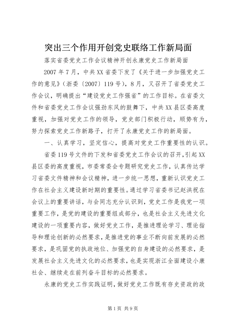 突出三个作用开创党史联络工作新局面 (5).docx