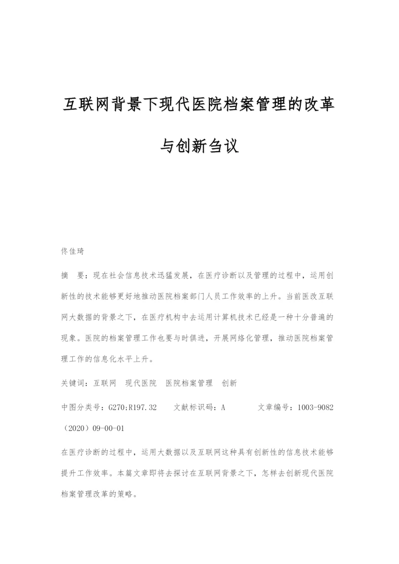 互联网背景下现代医院档案管理的改革与创新刍议.docx