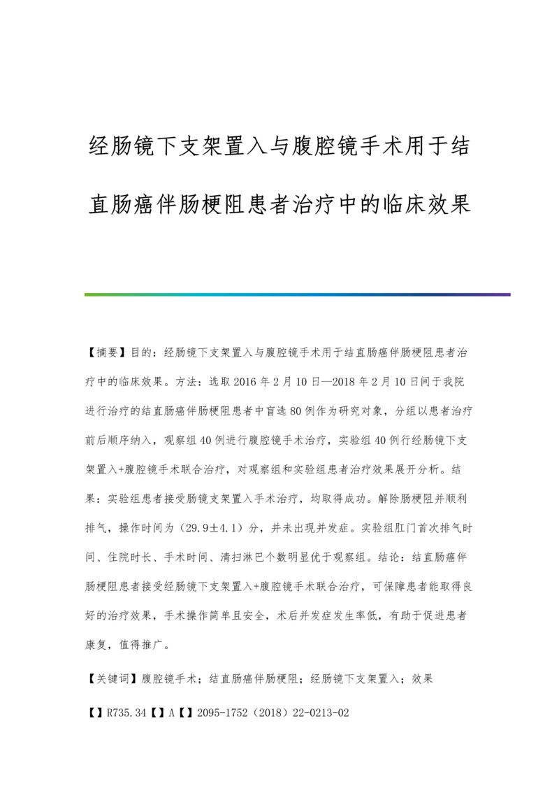 经肠镜下支架置入与腹腔镜手术用于结直肠癌伴肠梗阻患者治疗中的临床效果.docx