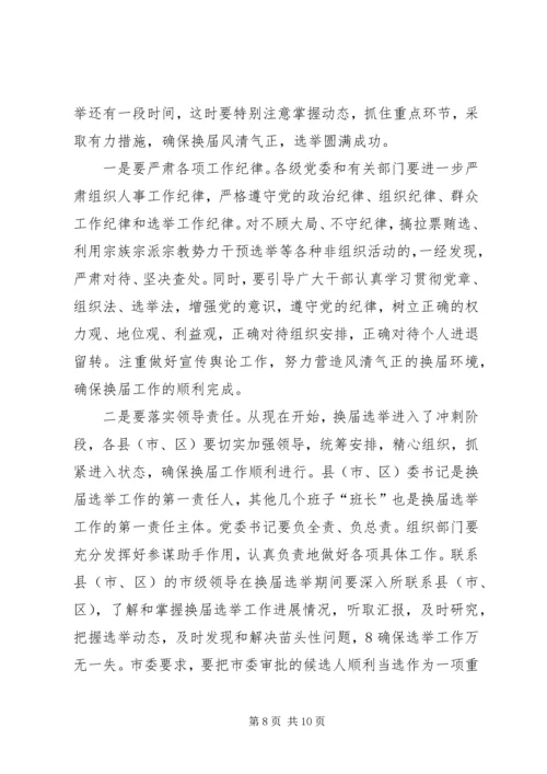 县市区换届人事调整集体谈话会讲话提纲.docx