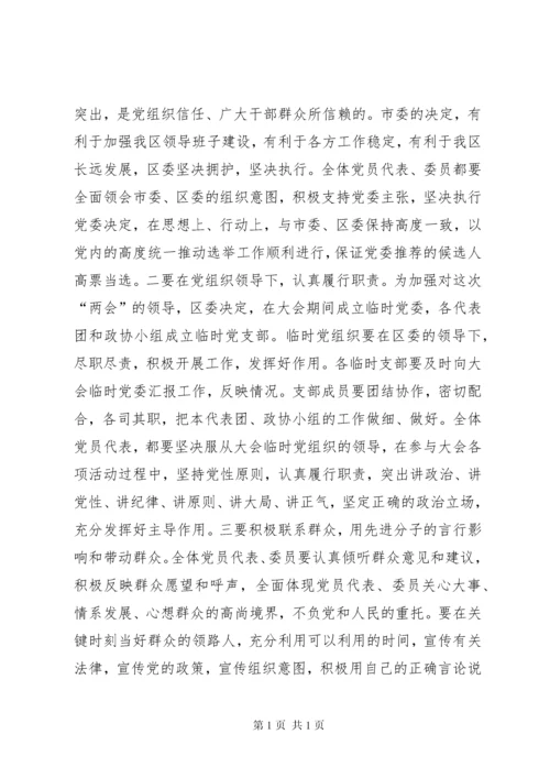 区(县)委书记在区人大、政协“两会”党员会议上的讲话.docx