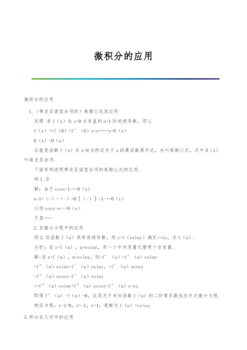 微积分的应用.docx