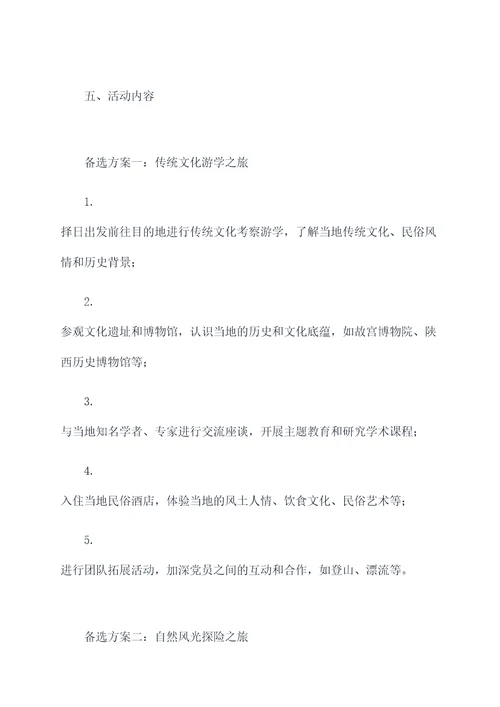 党员出省活动方案