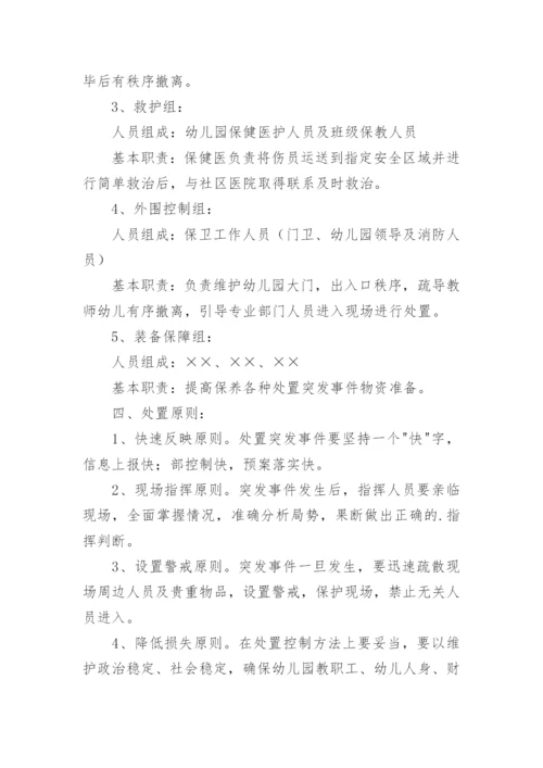 幼儿园突发事件应急预案_6.docx