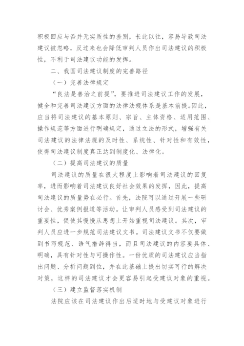 浅析我国司法建议制度的完善论文.docx