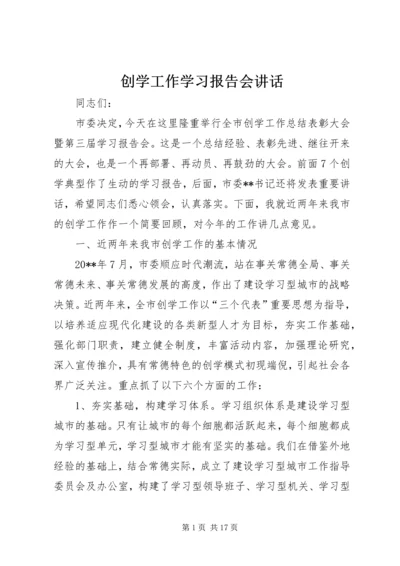 创学工作学习报告会讲话.docx