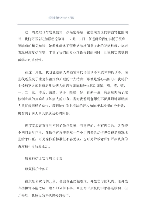 医院康复科护士实习周记.docx