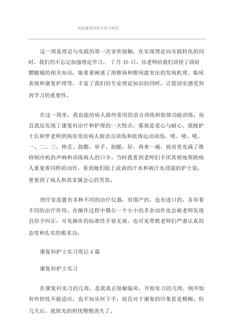 医院康复科护士实习周记.docx