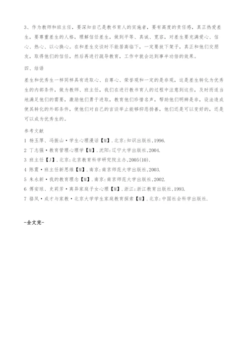 浅谈差生的心理疏导与教育-教师.docx