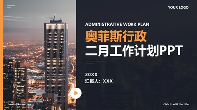 精品城市实景月份工作计划PPT模板
