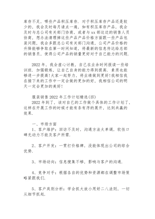 服装销售2022年工作计划.docx