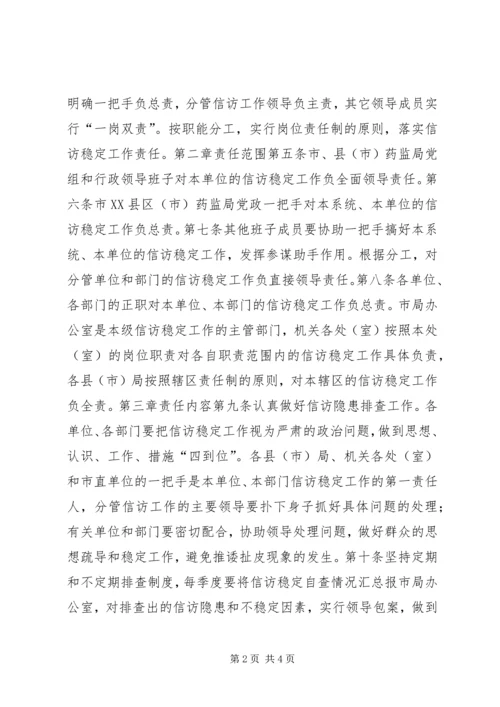 信访稳定工作责任制实施意见 (6).docx