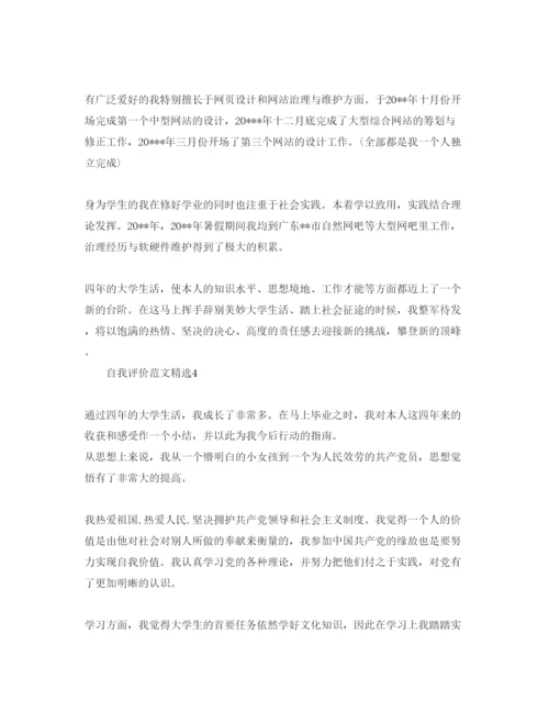 精编五篇500字毕业自我评价参考范文.docx