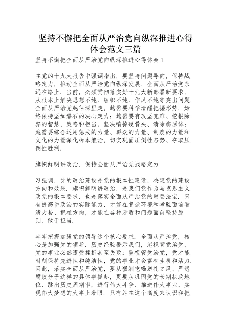 坚持不懈把全面从严治党向纵深推进心得体会范文三篇.docx