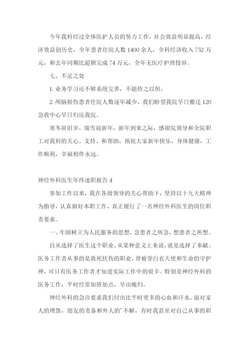 神经外科医生年终述职报告通用5篇.docx