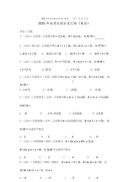 2020年高考试题分类汇编(集合)5.docx