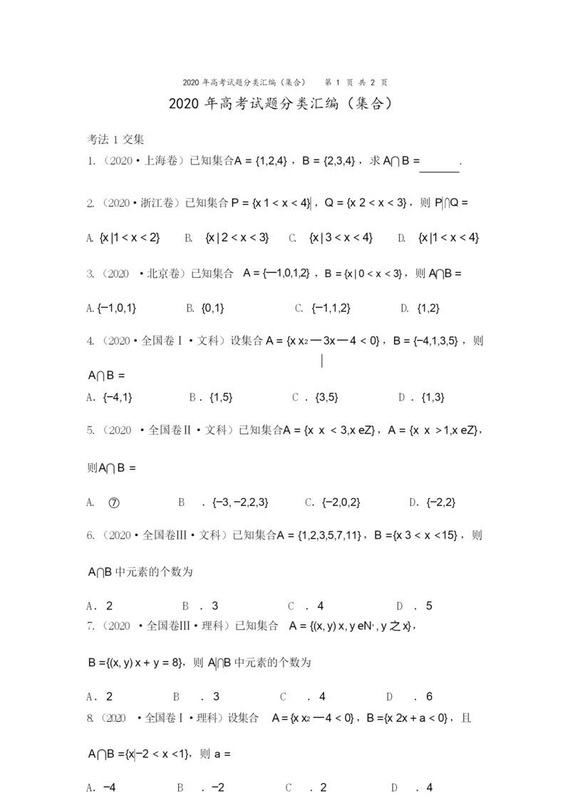 2020年高考试题分类汇编(集合)5.docx