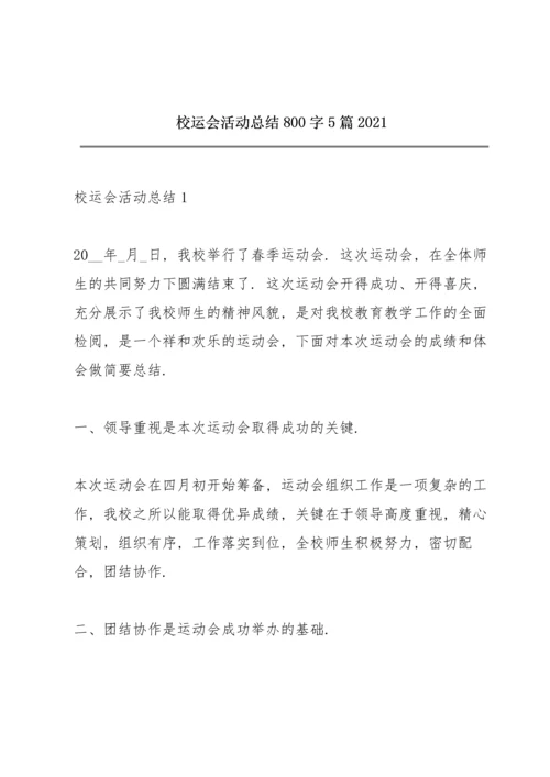 校运会活动总结800字5篇2021.docx