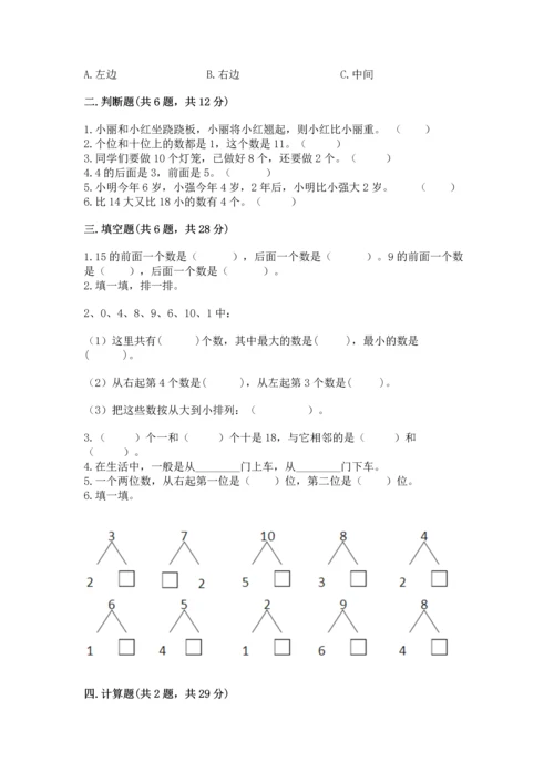 小学数学一年级上册期末测试卷含答案【满分必刷】.docx