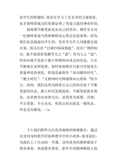 小学教师听师德先进事迹报告会的心得体会