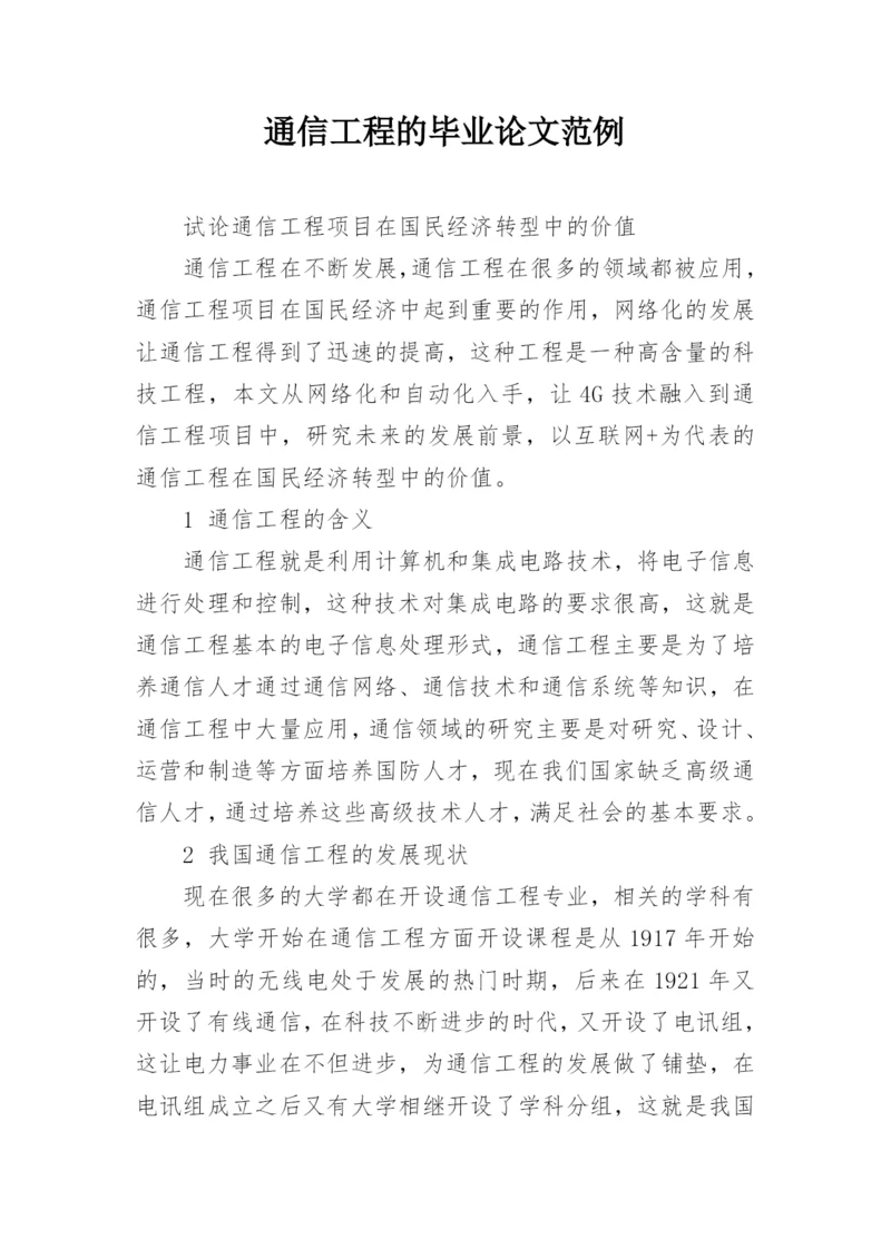 通信工程的毕业论文范例.docx