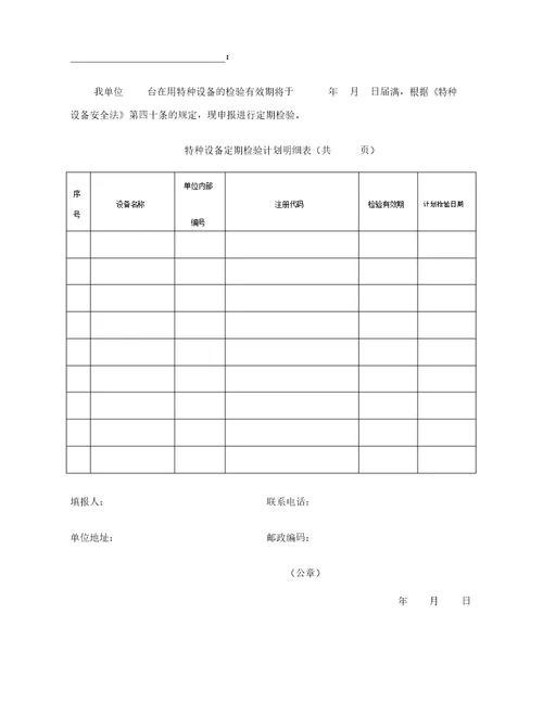 特种设备使用变更申请表格