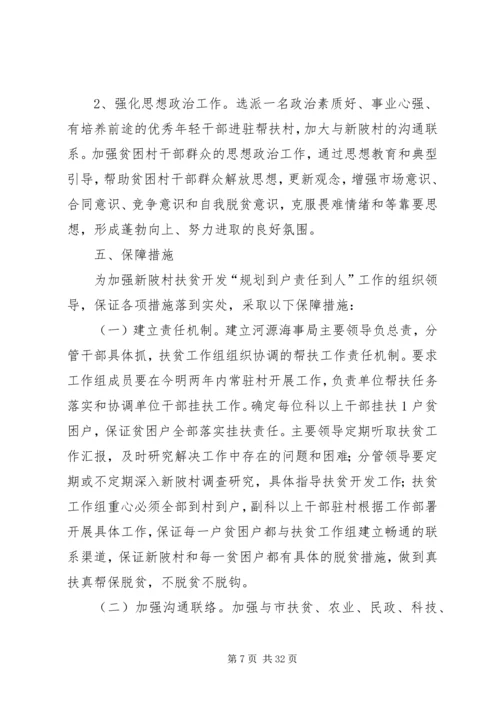 河源海事局扶贫开发“规划到户责任到人”工作实施方案.docx