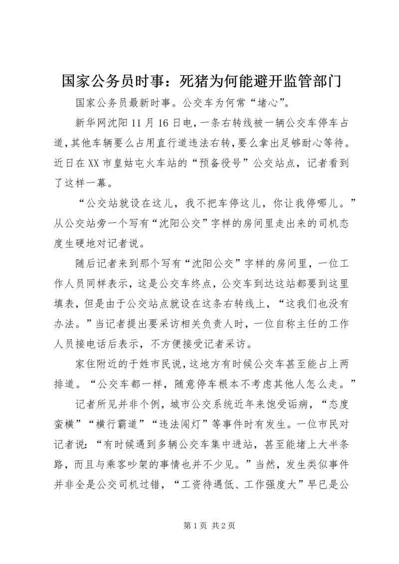 国家公务员时事：死猪为何能避开监管部门.docx