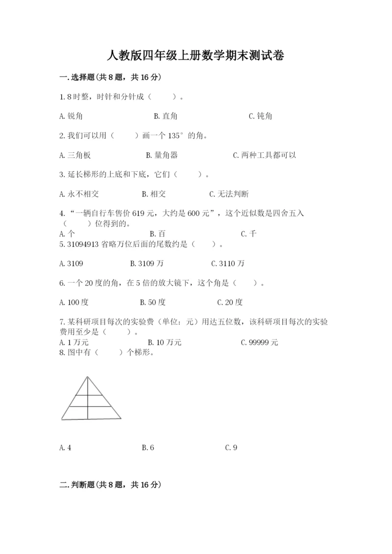 人教版四年级上册数学期末测试卷（名校卷）.docx