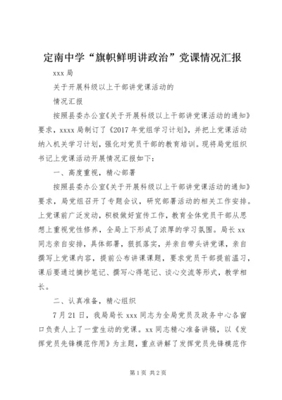 定南中学“旗帜鲜明讲政治”党课情况汇报 (5).docx