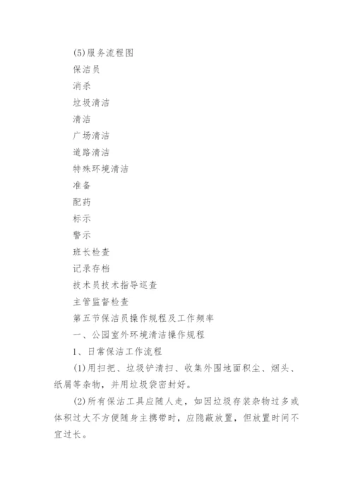 公园保洁服务管理方案.docx