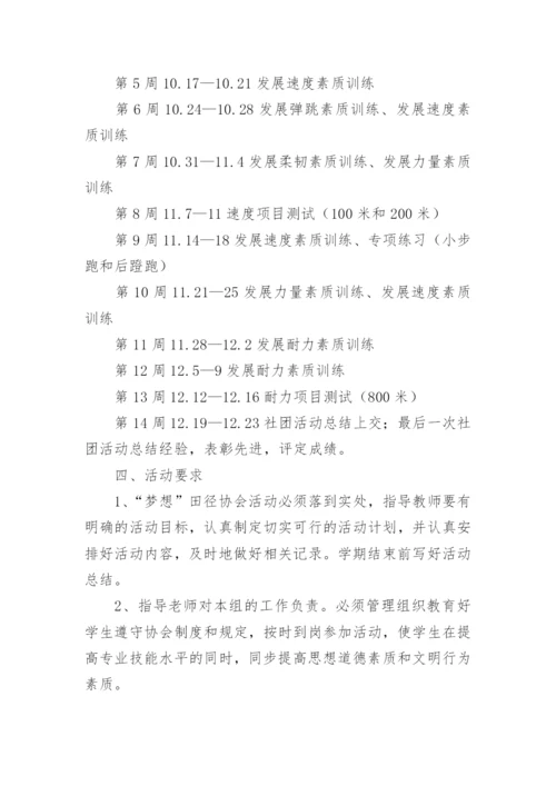 田径社团活动计划.docx