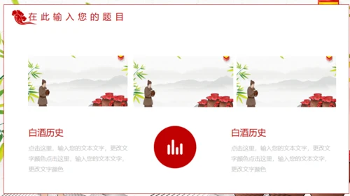 白酒文化陈年老酒通用PPT模板