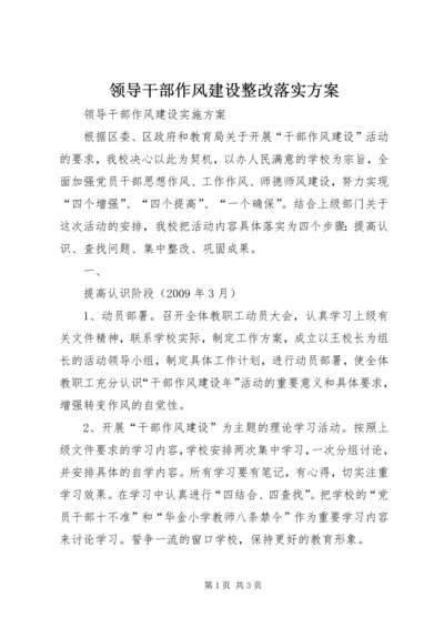 领导干部作风建设整改落实方案 (4).docx