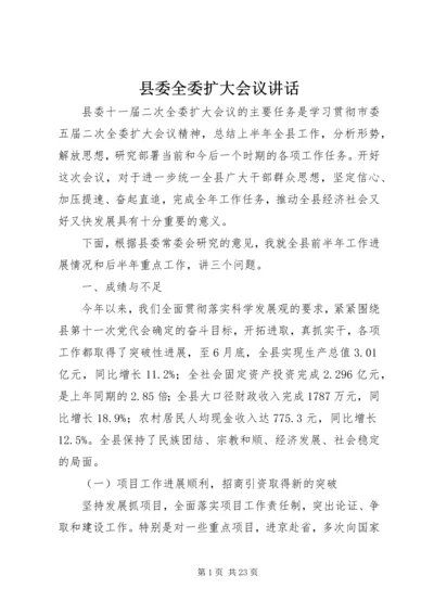 县委全委扩大会议讲话 (7).docx