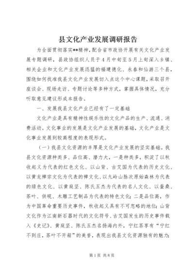 县文化产业发展调研报告 (6).docx