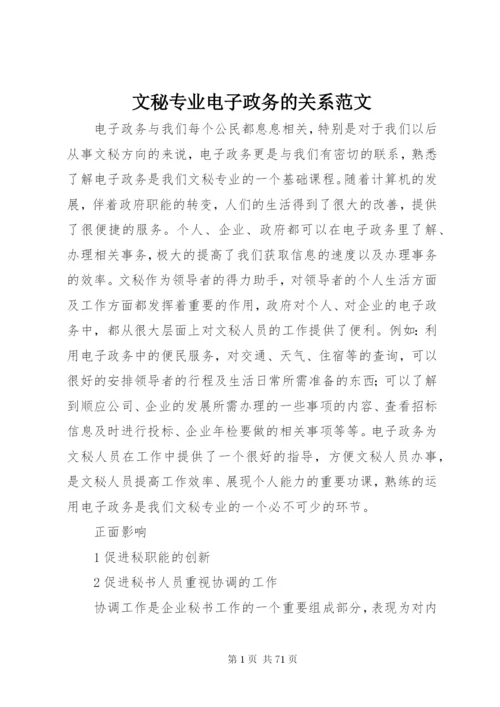 文秘专业电子政务的关系范文.docx