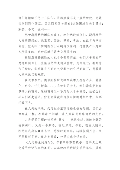 人类群星闪耀时读后感.docx