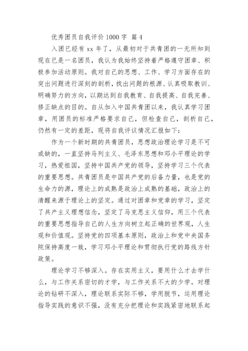 优秀团员自我评价1000字.docx