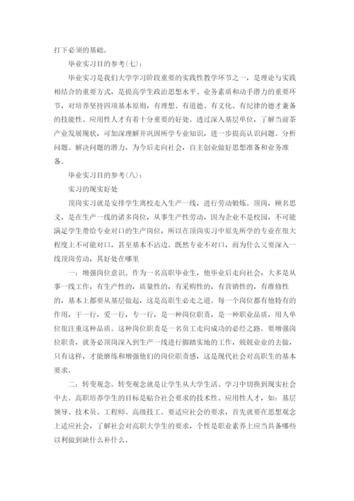 实习报告实习目的10篇范文.docx