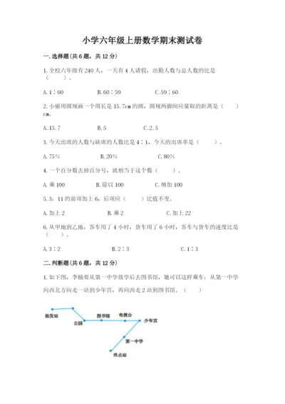 小学六年级上册数学期末测试卷附答案（达标题）.docx