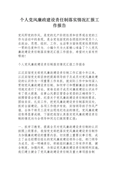 个人党风廉政建设责任制落实情况汇报工作报告.docx