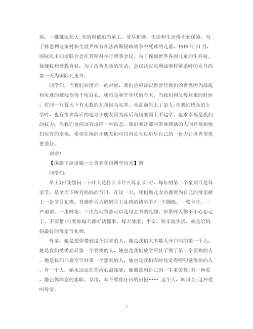 精编之国旗下演讲稿让青春在拼搏中闪光精选范文（五）.docx