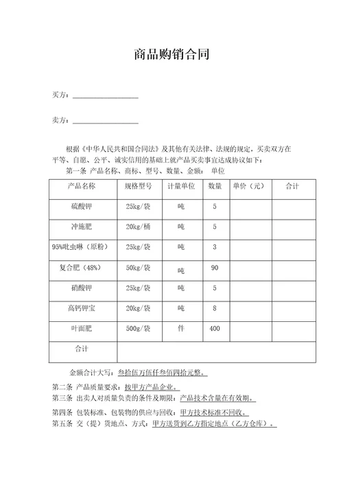 商品购销合同