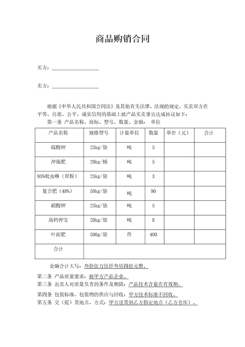 商品购销合同