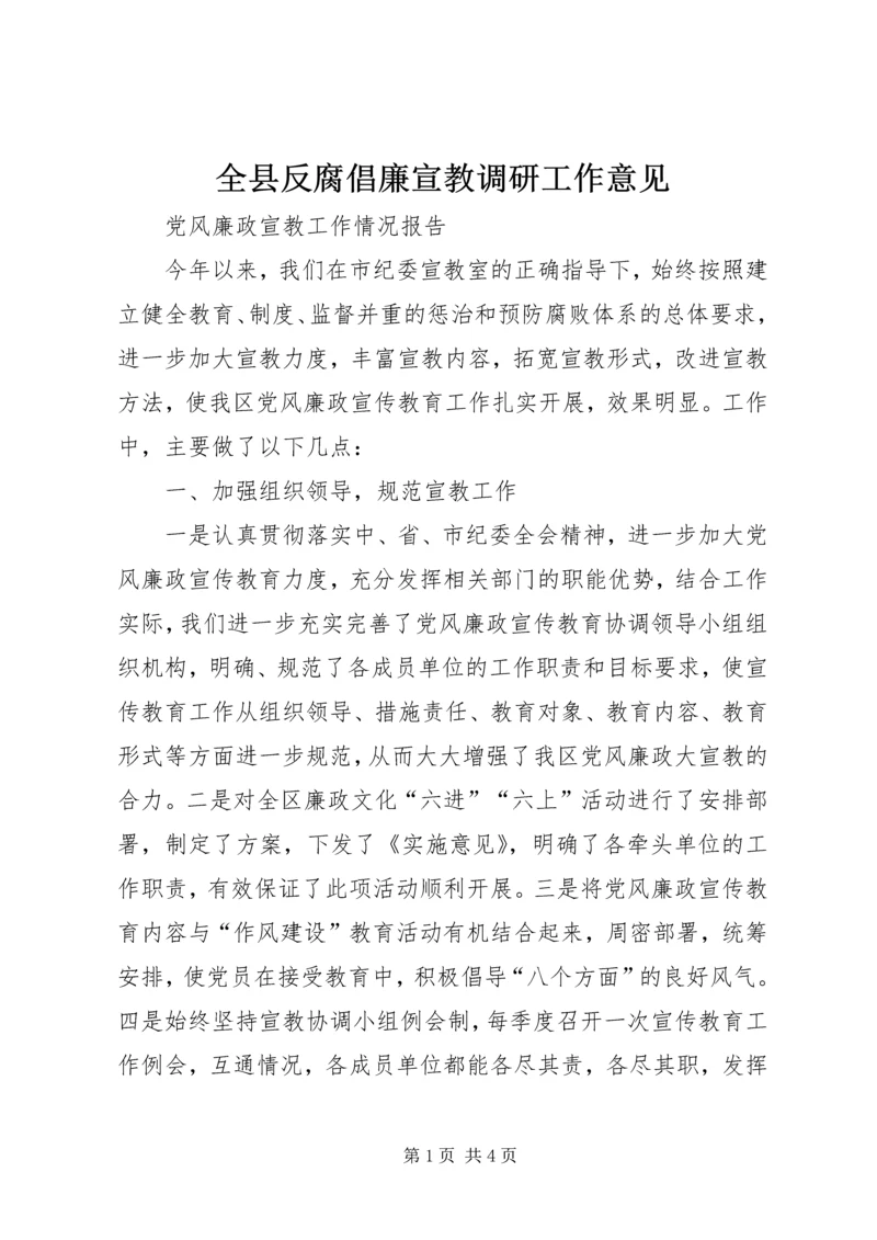 全县反腐倡廉宣教调研工作意见 (5).docx