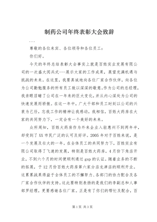 制药公司年终表彰大会致辞 (3).docx