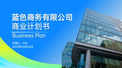 蓝色简约风写字楼商业计划书通用PPT模板