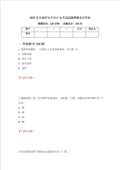 2022年甘肃省安全员C证考试试题押题卷含答案8