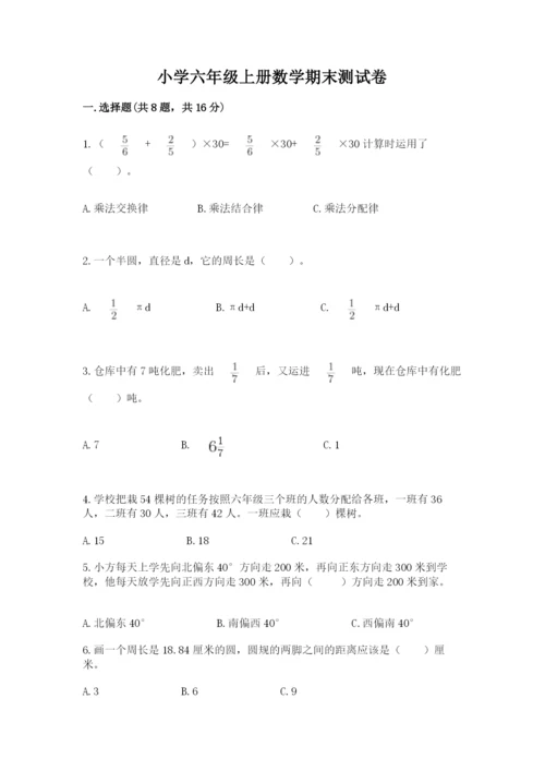 小学六年级上册数学期末测试卷精品（易错题）.docx